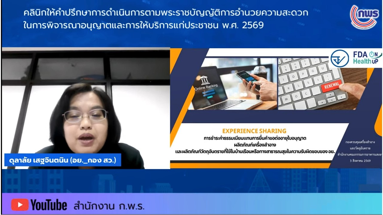 title - เข้าร่วมรับฟังในกิจกรรมคลินิกให้คำปรึกษา ในเรื่องเกี่ยวกับพระราชบัญญัติการอำนวยความสะดวกในการพิจารณาอนุญาตและการให้บริการแก่ประชาชน พ.ศ.&nbsp;2569 ครั้งที่&nbsp;3 ผ่านสื่ออิเล็กทรอนิกส์ (ผ่านระบบออนไลน์ YouTube Live สำนักงาน ก.พ.ร.) 